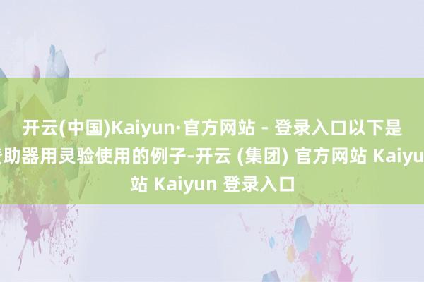   开云(中国)Kaiyun·官方网站 - 登录入口以下是一些视觉赞助器用灵验使用的例子-开云 (集团) 官方网站 Kaiyun 登录入口