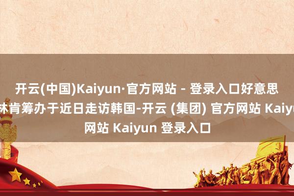   开云(中国)Kaiyun·官方网站 - 登录入口好意思国国务卿布林肯筹办于近日走访韩国-开云 (集团) 官方网站 Kaiyun 登录入口