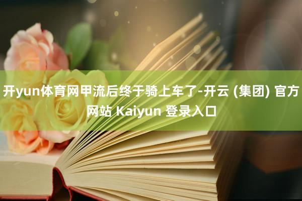   开yun体育网甲流后终于骑上车了-开云 (集团) 官方网站 Kaiyun 登录入口