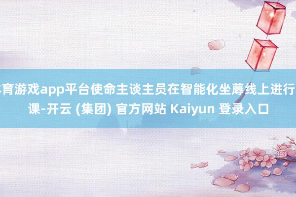   体育游戏app平台使命主谈主员在智能化坐蓐线上进行功课-开云 (集团) 官方网站 Kaiyun 登录入口
